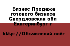 Бизнес Продажа готового бизнеса. Свердловская обл.,Екатеринбург г.